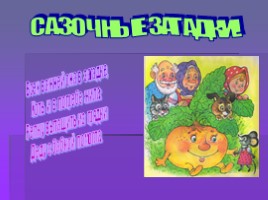Урок-игра по литературе 5 класс «По сказкам русских и зарубежных писателей», слайд 8