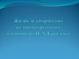 Биография И. Крылова, слайд 1