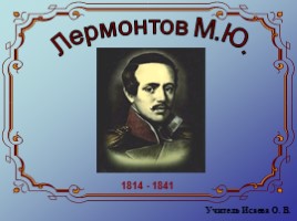 Биография М.Ю. Лермонтова, слайд 1