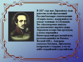 Биография М.Ю. Лермонтова, слайд 10