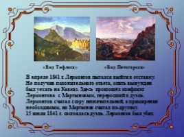 Биография М.Ю. Лермонтова, слайд 12
