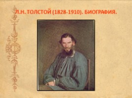 Биография Л.Н. Толстого, слайд 2