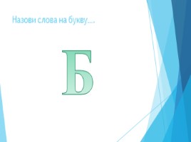 Индивидуальное занятие 1 класс «Развиваем память», слайд 4