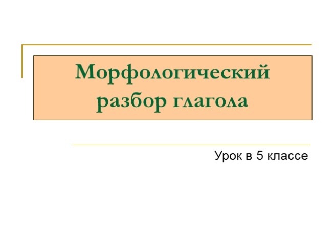 Урок в 5 классе «Морфологический разбор глагола»