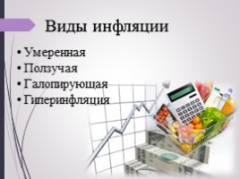 Классный час «Инфляция и ее социальные последствия», слайд 8