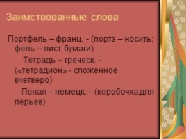 Русский язык 7 класс «Лексика и фразеология» (обобщающий урок), слайд 15
