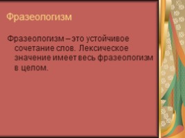 Русский язык 7 класс «Лексика и фразеология» (обобщающий урок), слайд 17