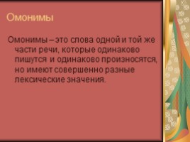Русский язык 7 класс «Лексика и фразеология» (обобщающий урок), слайд 6