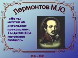 Жизнь и творчество М.Ю. Лермонтова, слайд 1