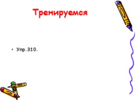 Русский язык 7 класс «Слитное и раздельное написание производных отымённых предлогов», слайд 18
