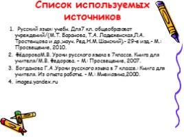 Русский язык 7 класс «Слитное и раздельное написание производных отымённых предлогов», слайд 21