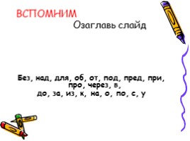 Русский язык 7 класс «Слитное и раздельное написание производных отымённых предлогов», слайд 4