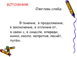 Русский язык 7 класс «Слитное и раздельное написание производных отымённых предлогов», слайд 5