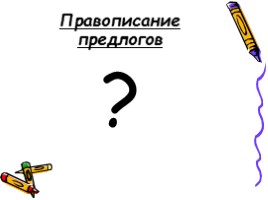 Русский язык 7 класс «Слитное и раздельное написание производных отымённых предлогов», слайд 6