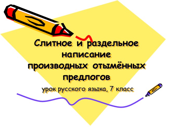 Русский язык 7 класс «Слитное и раздельное написание производных отымённых предлогов»
