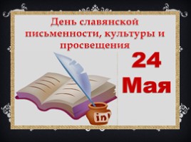 День славянской письменности, слайд 2