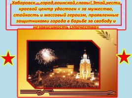 Хабаровск город воинской славы, слайд 15