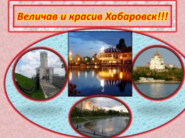 Хабаровск город воинской славы, слайд 2