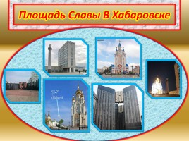 Хабаровск город воинской славы, слайд 4