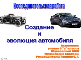 Исследовательская работа «Создание и эволюция автомобиля»