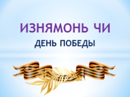 К уроку эрзянского языка 4 класс «День Победы»