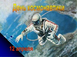 Классный час «День космонавтики», слайд 3