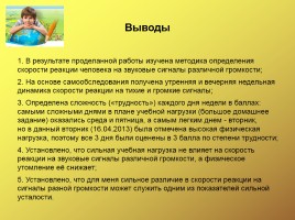 Как утомление влияет на скорость реакции человека?, слайд 10