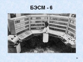 История вычислительной техники, слайд 24