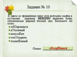 Интерактивный тренажер «Орфоэпические нормы русского языка» (задание №4), слайд 23