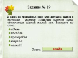 Интерактивный тренажер «Орфоэпические нормы русского языка» (задание №4), слайд 32