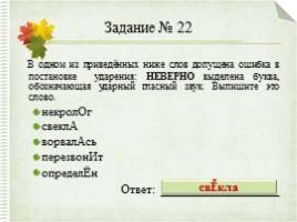 Интерактивный тренажер «Орфоэпические нормы русского языка» (задание №4), слайд 35