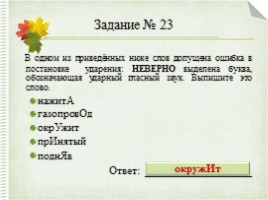 Интерактивный тренажер «Орфоэпические нормы русского языка» (задание №4), слайд 36