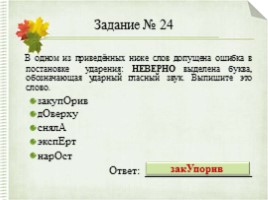 Интерактивный тренажер «Орфоэпические нормы русского языка» (задание №4), слайд 37