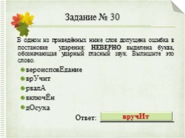 Интерактивный тренажер «Орфоэпические нормы русского языка» (задание №4), слайд 43