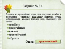 Интерактивный тренажер «Орфоэпические нормы русского языка» (задание №4), слайд 44