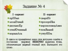 Интерактивный тренажер «Орфоэпические нормы русского языка» (задание №4), слайд 54