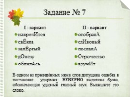 Интерактивный тренажер «Орфоэпические нормы русского языка» (задание №4), слайд 57