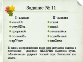 Интерактивный тренажер «Орфоэпические нормы русского языка» (задание №4), слайд 61