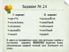 Интерактивный тренажер «Орфоэпические нормы русского языка» (задание №4), слайд 74