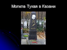 Габдулла Тукай - татарский народный поэт, слайд 11
