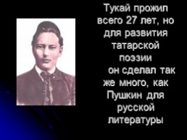 Габдулла Тукай - татарский народный поэт, слайд 12
