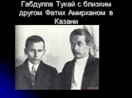 Габдулла Тукай - татарский народный поэт, слайд 6