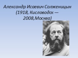 Александр Исаевич Солженицын