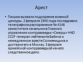Александр Исаевич Солженицын, слайд 16