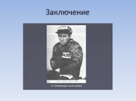 Александр Исаевич Солженицын, слайд 18
