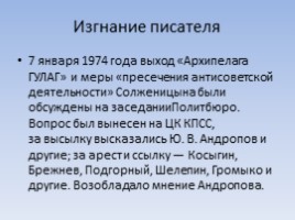Александр Исаевич Солженицын, слайд 30