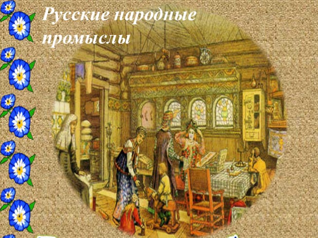 Открытый урок «Русские народные промыслы»