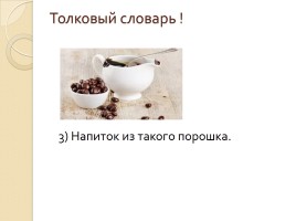 Словарное слово «Шоколад», слайд 4