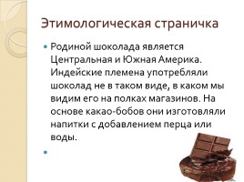 Словарное слово «Шоколад», слайд 7
