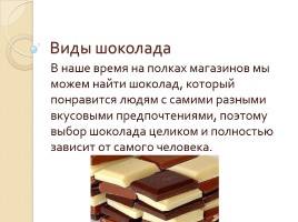 Словарное слово «Шоколад», слайд 9